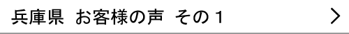 兵庫県のお客様の声１へ