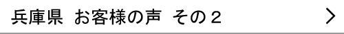 兵庫県のお客様の声２へ