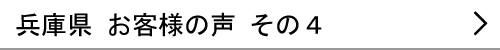 兵庫県のお客様の声４へ