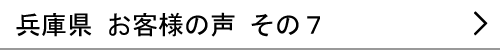 兵庫県のお客様の声７へ