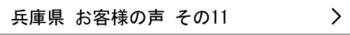 兵庫県のお客様の声11へ