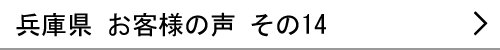 兵庫県のお客様の声14へ