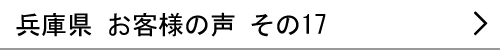 兵庫県のお客様の声17へ