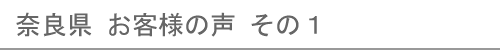 奈良県のお客様の声１へ