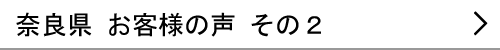 奈良県のお客様の声２へ