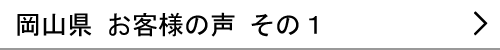 岡山県のお客様の声１へ