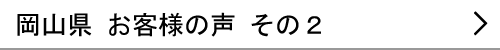 岡山県のお客様の声２へ