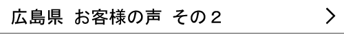 広島県のお客様の声２へ