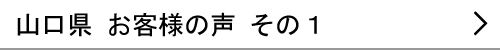 山口県のお客様の声１へ