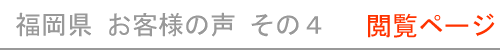 福岡県のお客様の声４