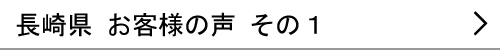 長崎県のお客様の声１へ