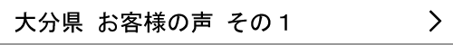 大分県のお客様の声１へ