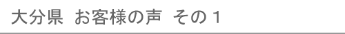 大分県のお客様の声１へ