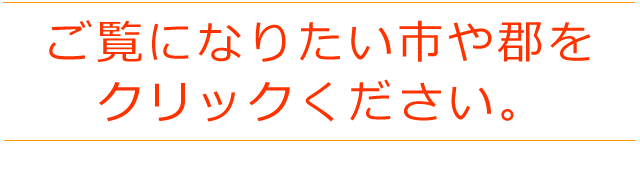 市町村を選んでください