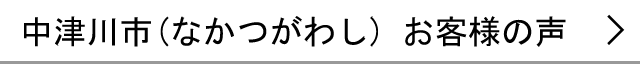 中津川市のお客様の声へ