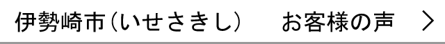 伊勢崎市のお客様の声へ