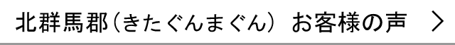 北群馬郡のお客様の声へ
