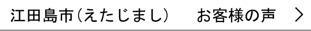 江田島市のお客様の声へ