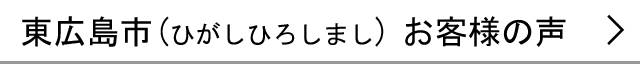 東広島市のお客様の声へ