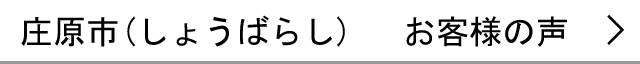 庄原市のお客様の声へ