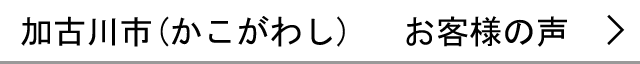 加古川市のお客様の声へ