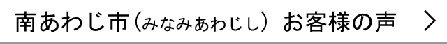 南あわじ市のお客様の声へ