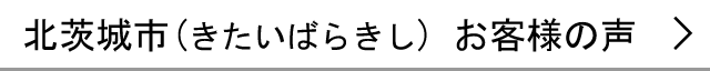 北茨城市のお客様の声へ