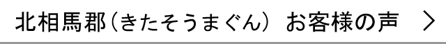 北相馬郡のお客様の声へ