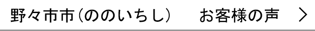 野々市市のお客様の声へ