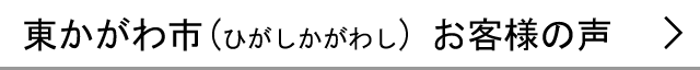 東かがわ市のお客様の声へ