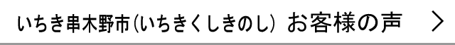 いちき串木野市のお客様の声へ