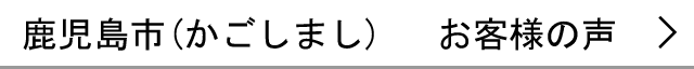 鹿児島市のお客様の声へ