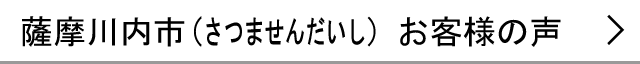 薩摩川内市のお客様の声へ