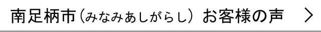 南足柄市のお客様の声へ