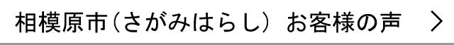 相模原市のお客様の声へ