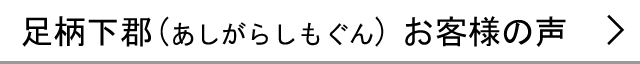 足柄下郡のお客様の声へ