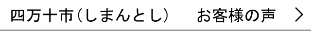 四万十市のお客様の声へ