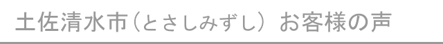 土佐清水市のお客様の声へ