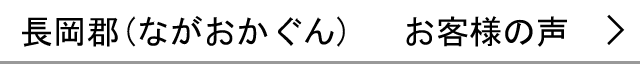 長岡郡のお客様の声へ