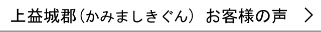 上益城郡のお客様の声へ