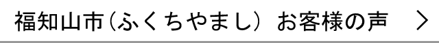福知山市のお客様の声へ