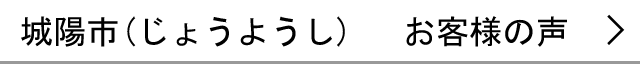 城陽市のお客様の声へ