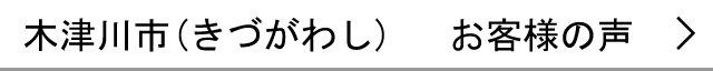 木津川市のお客様の声へ