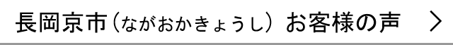 長岡京市のお客様の声へ