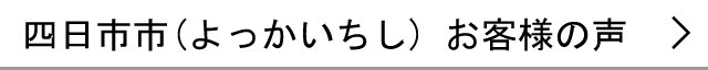 四日市市のお客様の声へ