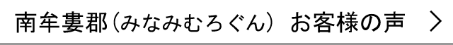 南牟婁郡のお客様の声へ