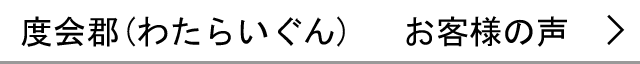 度会郡のお客様の声へ