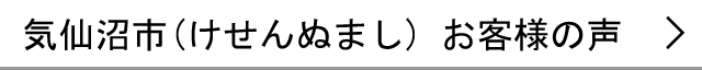 気仙沼市のお客様の声へ