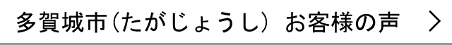 多賀城市のお客様の声へ