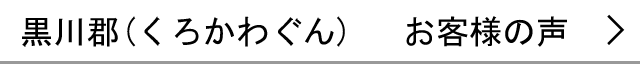 黒川郡のお客様の声へ